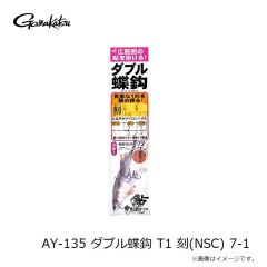 がまかつ　AY-135 ダブル蝶鈎 T1 刻(NSC) 7-1