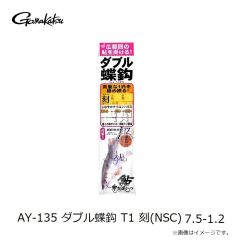 がまかつ　AY-135 ダブル蝶鈎 T1 刻(NSC) 7.5-1.2