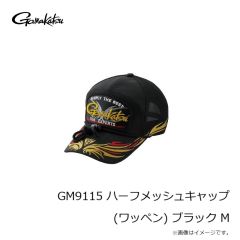 がまかつ　GM9115 ハーフメッシュキャップ(ワッペン) ブラック M