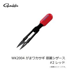 がまかつ　WK2004 がまワカサギ 銀麗シザース #2 レッド