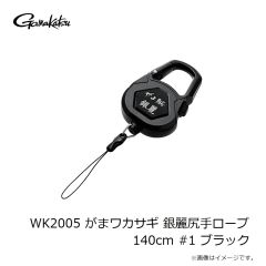 がまかつ　WK2005 がまワカサギ 銀麗尻手ロープ 140cm #1 ブラック