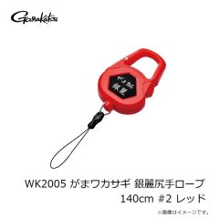 がまかつ　WK2005 がまワカサギ 銀麗尻手ロープ 140cm #2 レッド