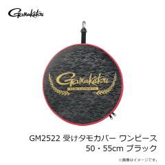 がまかつ　GM2522 受けタモカバー ワンピース 50・55cm ブラック