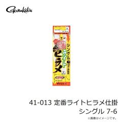 がまかつ　41-013 定番ライトヒラメ仕掛 シングル 7-6