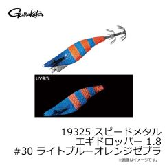 がまかつ　19325 スピードメタル エギドロッパー 1.8 #30 ライトブルーオレンジゼブラ