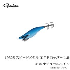 がまかつ　19325 スピードメタル エギドロッパー 1.8 #30 ライトブルーオレンジゼブラ