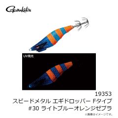 がまかつ　19353 スピードメタル エギドロッパー Fタイプ #30 ライトブルーオレンジゼブラ