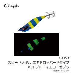 がまかつ　19353 スピードメタル エギドロッパー Fタイプ #31 ブルーイエローゼブラ