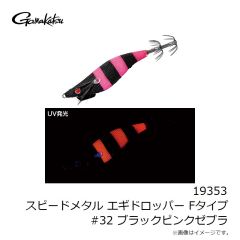 がまかつ　19353 スピードメタル エギドロッパー Fタイプ #32 ブラックピンクゼブラ