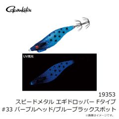 がまかつ　19353 スピードメタル エギドロッパー Fタイプ #33 パープルヘッド/ブルーブラックスポット