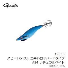 がまかつ　19353 スピードメタル エギドロッパー Fタイプ #34 ナチュラルベイト
