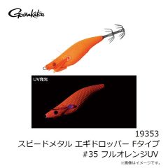 がまかつ　19353 スピードメタル エギドロッパー Fタイプ #35 フルオレンジUV