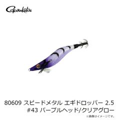 がまかつ　80609 スピードメタル エギドロッパー 2.5 #43 パープルヘッド/クリアグロー