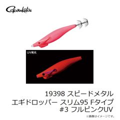 がまかつ　19398 スピードメタル エギドロッパー スリム95 Fタイプ #3 フルピンクUV