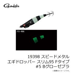 がまかつ　19398 スピードメタル エギドロッパー スリム95 Fタイプ #5 Bグローゼブラ