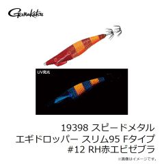 がまかつ　19398 スピードメタル エギドロッパー スリム95 Fタイプ #12 RH赤エビゼブラ