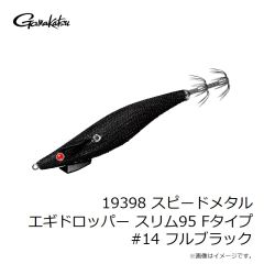 がまかつ　19398 スピードメタル エギドロッパー スリム95 Fタイプ #14 フルブラック