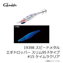 がまかつ　19398 スピードメタル エギドロッパー スリム95 Fタイプ #15 ケイムラクリア