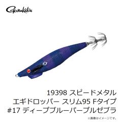 がまかつ　19398 スピードメタル エギドロッパー スリム95 Fタイプ #17 ディープブルーパープルゼブラ