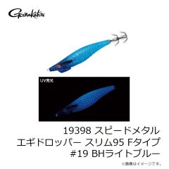 がまかつ　19398 スピードメタル エギドロッパー スリム95 Fタイプ #19 BHライトブルー