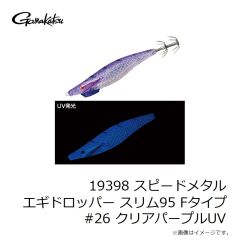 がまかつ　19398 スピードメタル エギドロッパー スリム95 Fタイプ #26 クリアパープルUV