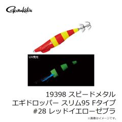 がまかつ　19398 スピードメタル エギドロッパー スリム95 Fタイプ #28 レッドイエローゼブラ