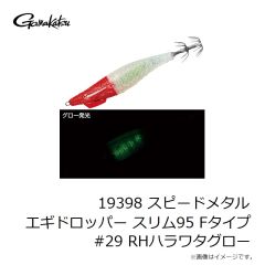 がまかつ　19398 スピードメタル エギドロッパー スリム95 Fタイプ #29 RHハラワタグロー