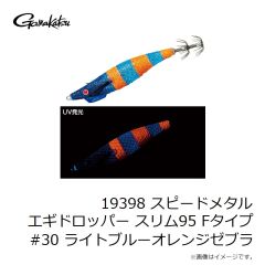 がまかつ　19398 スピードメタル エギドロッパー スリム95 Fタイプ #30 ライトブルーオレンジゼブラ