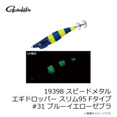 がまかつ　19398 スピードメタル エギドロッパー スリム95 Fタイプ #31 ブルーイエローゼブラ