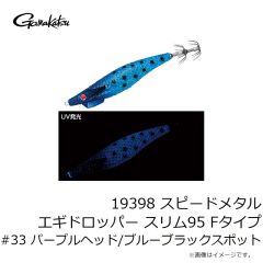 がまかつ　19398 スピードメタル エギドロッパー スリム95 Fタイプ #33 パープルヘッド/ブルーブラックスポット
