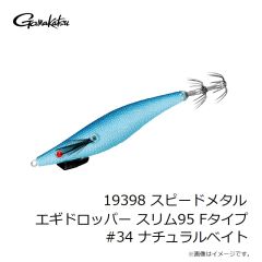 がまかつ　19398 スピードメタル エギドロッパー スリム95 Fタイプ #34 ナチュラルベイト