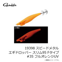 がまかつ　19398 スピードメタル エギドロッパー スリム95 Fタイプ #35 フルオレンジUV