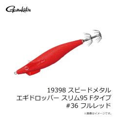がまかつ　19398 スピードメタル エギドロッパー スリム95 Fタイプ #36 フルレッド