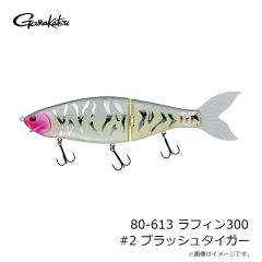 がまかつ　80-613 ラフィン300 #2 ブラッシュタイガー