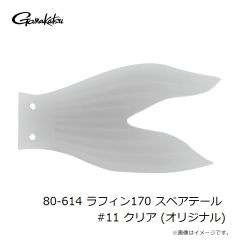 がまかつ　80-614 ラフィン170 スペアテール #11 クリア (オリジナル)