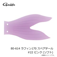 がまかつ　80-614 ラフィン170 スペアテール #22 ピンク (ソフト)