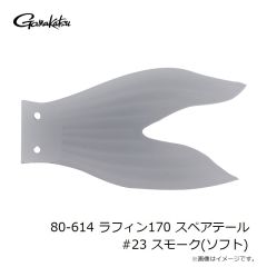 がまかつ　80-614 ラフィン170 スペアテール #23 スモーク(ソフト)