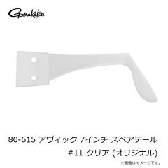 がまかつ　80-615 アヴィック 7インチ スペアテール #11 クリア (オリジナル)