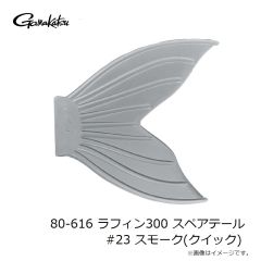 がまかつ　80-616 ラフィン300 スペアテール #23 スモーク(クイック)