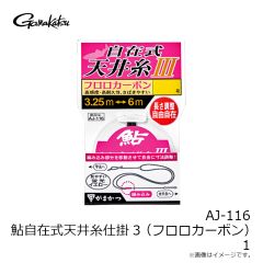 がまかつ　AJ-116 鮎自在式天井糸仕掛3(フロロカーボン) 1