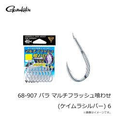 がまかつ　68-907 バラ マルチフラッシュ喰わせ(ケイムラシルバー) 6