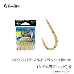がまかつ　68-906 バラ マルチフラッシュ喰わせ(ケイムラゴールド) 6