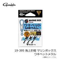 がまかつ　19-395 海上釣堀 マリンボックス ウキペットメタル