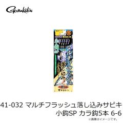 がまかつ　41-032 マルチフラッシュ落し込みサビキ 小鈎SP カラ鈎5本 6-6