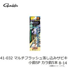 がまかつ　41-032 マルチフラッシュ落し込みサビキ 小鈎SP カラ鈎5本 6-6