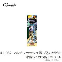 がまかつ　41-032 マルチフラッシュ落し込みサビキ 小鈎SP カラ鈎5本 8-16
