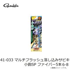 がまかつ　41-032 マルチフラッシュ落し込みサビキ 小鈎SP カラ鈎5本 8-16