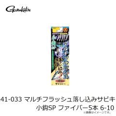 がまかつ　41-032 マルチフラッシュ落し込みサビキ 小鈎SP カラ鈎5本 8-16