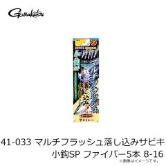 がまかつ　41-032 マルチフラッシュ落し込みサビキ 小鈎SP カラ鈎5本 8-16