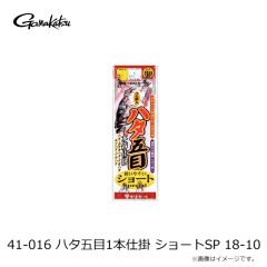 がまかつ　41-016 ハタ五目1本仕掛 ショートSP 18-10